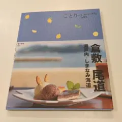 倉敷・尾道 旅行ガイドブック