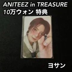 ATEEZ ANITEEZ in TREASURE MD 10万ウォン ヨサン
