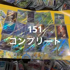 151 ar18種コンプリート1 セット ⑧