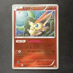 ビクティニ 248/XY-P コロコロイチバン - メルカリ