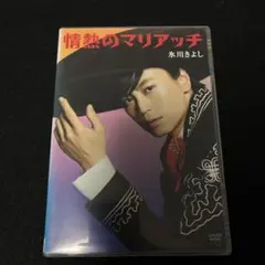 氷川きよし/情熱のマリアッチ