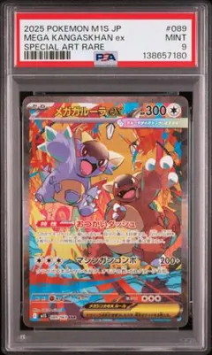 PSA9 メガガルーラex SAR M1S 089/063 メガシンフォニア