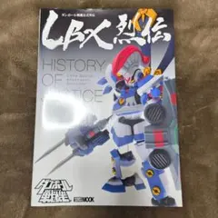 ダンボール戦機　LBX烈伝　LBX製作の教科書　2冊セット ダンボール戦機 LBX製作の教科書 (画集・設定資料集) - ホビーサーチ