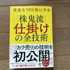 資産を100倍にする「株鬼流」仕掛けの全技術