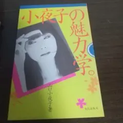 小夜子の魅力学 山口小夜子 著 文化出版局 - メルカリ