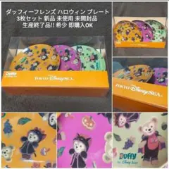 ディズニーシー限定 新品 未開封 ダッフィー&フレンズ プレート3枚セット レアのサムネイル