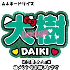 加藤ダイキだいき大樹　ko1keyz　コイキーズ　ネームボード　うちわ文字のサムネイル