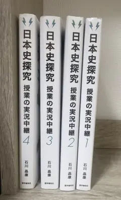 日本史探究 授業の実況中継 1-4巻セット