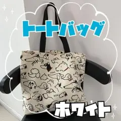 トートバック 犬柄 キャンバス ホワイト 白 可愛い A4 内ポケ プレゼント