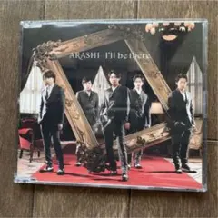 嵐ARASHI I'll be there 通常盤　シングルCD1枚