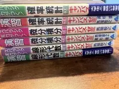 マセマ式　線形代数　微分積分　確率統計 セット販売