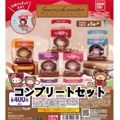 【新品未開封】サンリオ ミニチュアパッケージコレクション ガチャ コンプリート