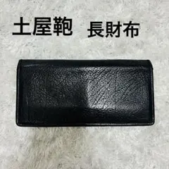 【極美品】土屋鞄 二つ折り財布 アルマス フレームスタンダードパース ブラック アルマス フレームスタンダードパース/【土屋鞄製造所】 | TOP