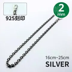 小豆 アズキチェーン ブレスレット 925刻印 2mm 16-25cm シルバー