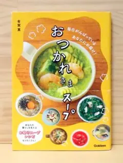 おつかれさまスープ　※送料込み