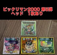 ビックリマン2000 第5弾　ヘッド　1枚あり　マルコネオン　魔助チップ　他