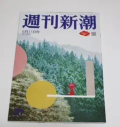 週刊新潮 2026年6月11日号