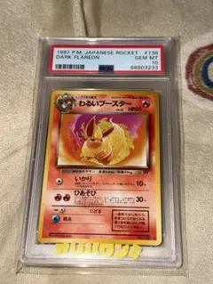 わるいブースター 旧裏 PSA10 ロケット団 わるいブースター 旧裏 PSA10 ロケット団 - メルカリ