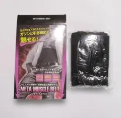 【匿名配送】ウェスト引き締めて目指せ逆三角ボディ！メタマッスルベルト　超安価