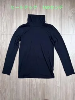 HEATTECH ヒートテック　タートル　ブラック タートルネック 150cm