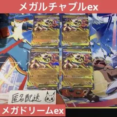 【未使用】メガルチャブルex 4枚 メガドリームex M2a 094/193