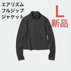 【新品】ユニクロ ウルトラストレッチ エアリズム フルジップジャケット L 黒
