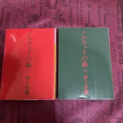 ノルウェイの森 上下巻セット　村上春樹