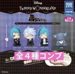 肩ズンFig.　ディズニー ツイステッドワンダーランドVol.5　コンプリート