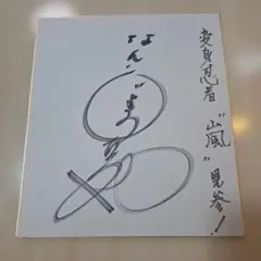 故五代目三遊亭圓楽 直筆サインハガキ - メルカリ