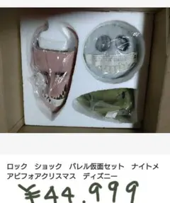 ロック　ショック　バレル仮面セット　ナイトメアビフォアクリスマス　ディズニー