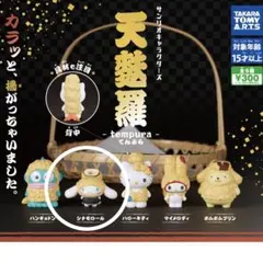 サンリオキャラクターズガチャガチャ天麩羅　シナモロール