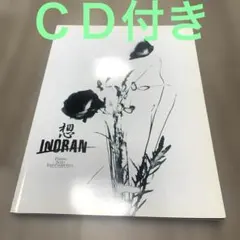 INORAN　想　ＣＤ付　ピアノスコア　イノラン　LUNA SEA