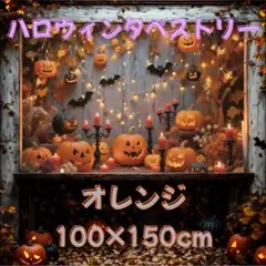 ハロウィン　飾り　装飾　タペストリー　壁掛け　フォト撮影　撮影グッズ　パーティー