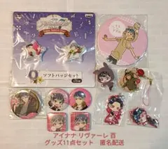 【匿名配送】アイナナ リヴァーレ　百　グッズ　11点 まとめ売り