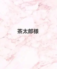 茶太郎様 リクエスト 2点 まとめ商品