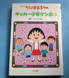 ちびまる子ちゃん サッカー少年ケン太の巻 さくらももこ