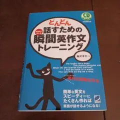 どんどん話すための瞬間英作文トレーニング CD付き(未開封)