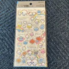 大人の図鑑シール ぷくぷくあわわちゃん