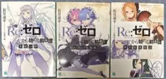Re:ゼロから始める前日譚 3冊 セット Re:ゼロから始める異世界生活