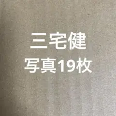 V6三宅健 公式写真セット