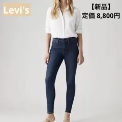 【新品タグ付】Levi's リーバイス 721 ハイライズ スキニー デニム 青