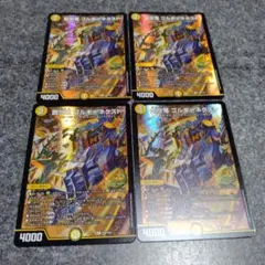 創世竜 ゴルギーネクスト　プロモ　4枚セット