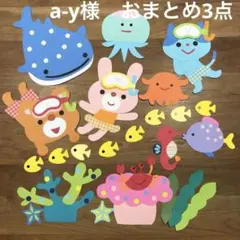 a-y様 リクエスト 3点 まとめ商品