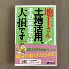 地主さん!土地活用、そのままでは大損です