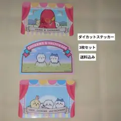 ちいかわダイカットステッカー ちいかわシール ちいかわステッカー ハチワレ