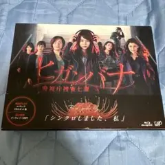 ヒガンバナ～警視庁捜査七課～ Blu-ray BOX〈6枚組〉