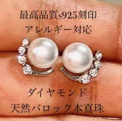 匿名配送　天然バロック本真珠&ダイヤモンドピアス　最高品質s925 送料無料