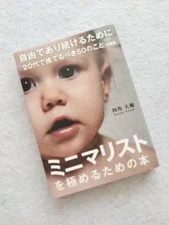 自由であり続けるために20代で捨てるべき50のこと　文庫版　四角大輔　帯付・初版