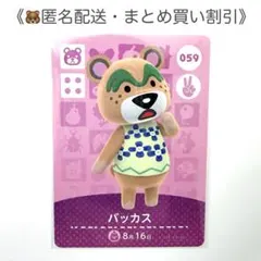 【匿名配送】amiibo バッカス あつまれどうぶつの森