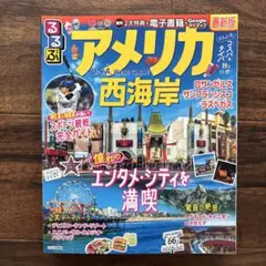 るるぶアメリカ西海岸